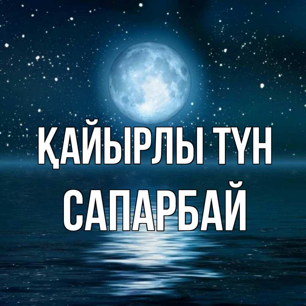 Күн сайын ашық хат с именем, САПАРБАЙ Қайырлы түн звезды Онлайн тегін жүктеп алу тілектері бар керемет карта 