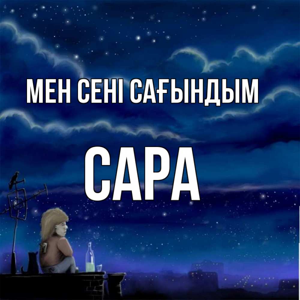 Күн сайын ашық хат с именем, САРА Мен сені сағындым на крыше 1 Онлайн тегін жүктеп алу тілектері бар керемет карта 
