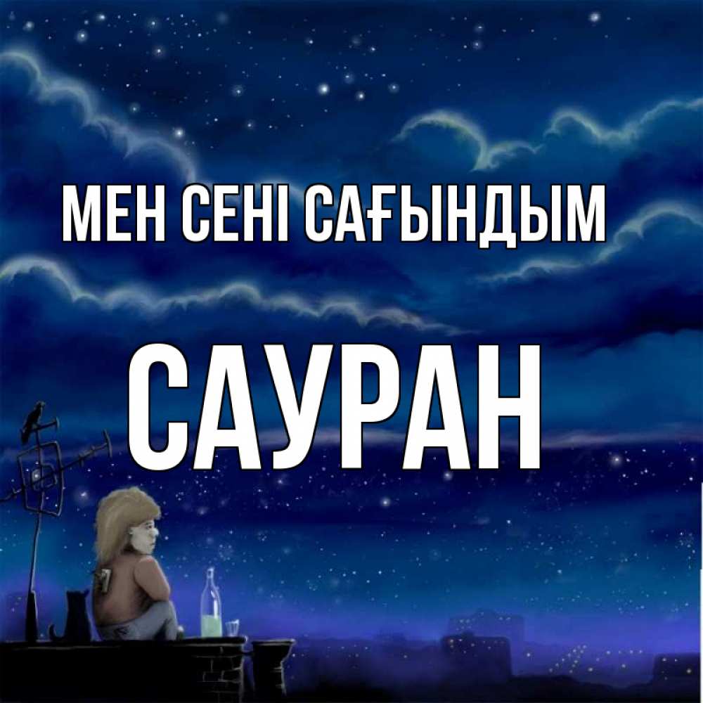 Күн сайын ашық хат с именем, САУРАН Мен сені сағындым на крыше 1 Онлайн тегін жүктеп алу тілектері бар керемет карта 