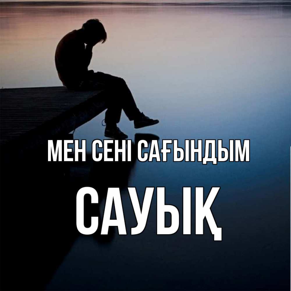 Күн сайын ашық хат с именем, САУЫҚ Мен сені сағындым печаль Онлайн тегін жүктеп алу тілектері бар керемет карта 