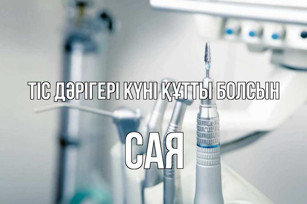 Күн сайын ашық хат с именем, САЯ Тіс дәрігері күні құтты болсын с днем стоматолога  1 Онлайн тегін жүктеп алу тілектері бар керемет карта 