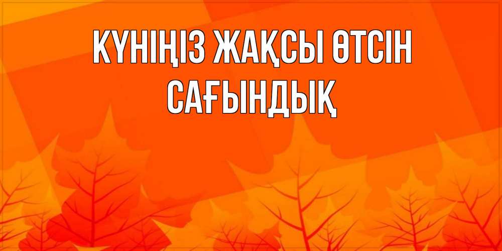 Күн сайын ашық хат с именем, САҒЫНДЫҚ Күніңіз жақсы өтсін осеннее настроение Онлайн тегін жүктеп алу тілектері бар керемет карта 