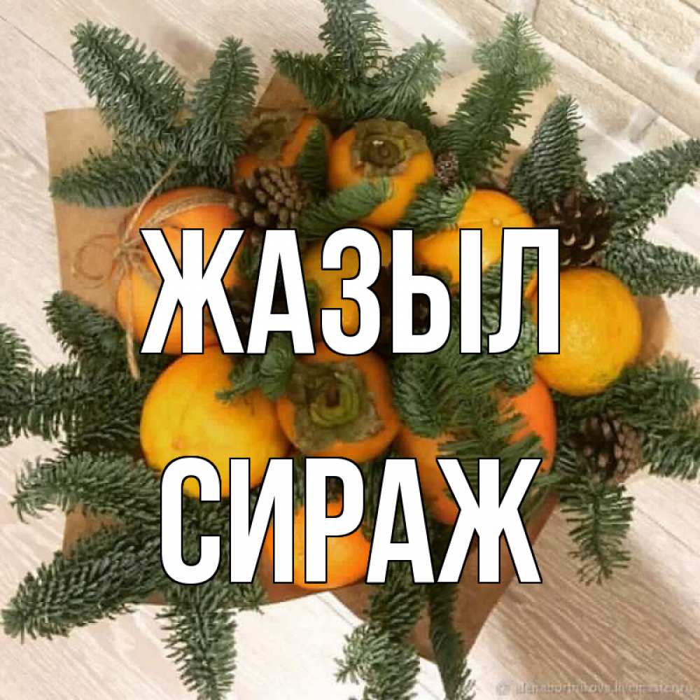 Күн сайын ашық хат с именем, СИРАЖ Жазыл апельсины и хурьма Онлайн тегін жүктеп алу тілектері бар керемет карта 