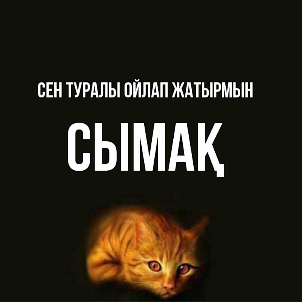 Күн сайын ашық хат с именем, СЫМАҚ Сен туралы ойлап жатырмын рыжий Онлайн тегін жүктеп алу тілектері бар керемет карта 