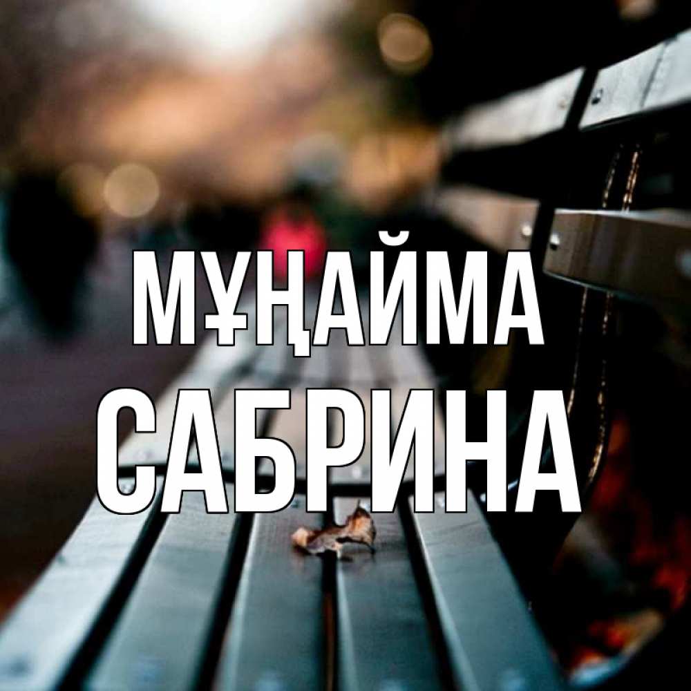 Күн сайын ашық хат с именем, Сабрина Мұңайма размытый фон Онлайн тегін жүктеп алу тілектері бар керемет карта 
