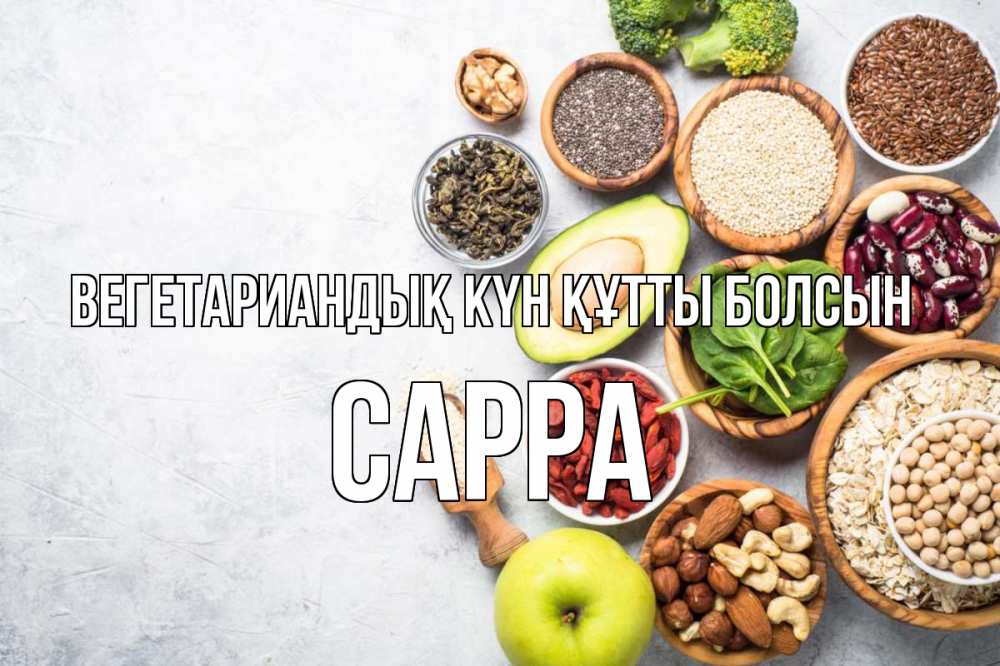 Күн сайын ашық хат с именем, Сарра Вегетариандық күн құтты болсын день вегана Онлайн тегін жүктеп алу тілектері бар керемет карта 