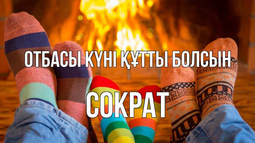 Күн сайын ашық хат с именем, Сократ отбасы күні құтты болсын с днем семьи Онлайн тегін жүктеп алу тілектері бар керемет карта 