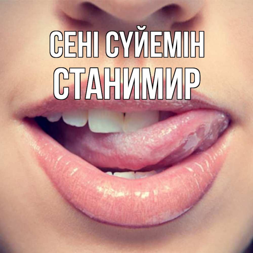 Күн сайын ашық хат с именем, Станимир Сені сүйемін губы с языком Онлайн тегін жүктеп алу тілектері бар керемет карта 