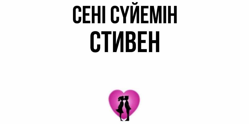 Күн сайын ашық хат с именем, Стивен Сені сүйемін поцелуй Онлайн тегін жүктеп алу тілектері бар керемет карта 