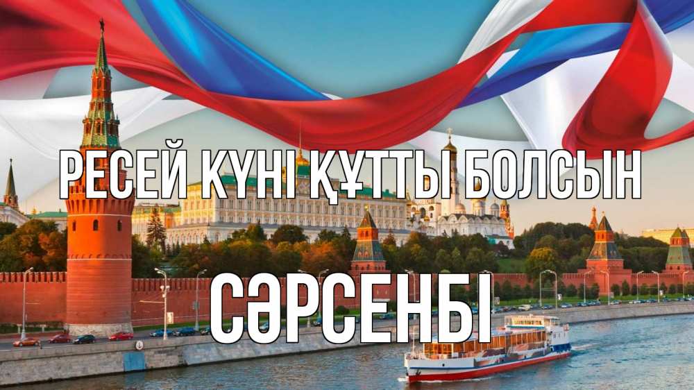 Күн сайын ашық хат с именем, СӘРСЕНБІ Ресей күні құтты болсын С днем России Онлайн тегін жүктеп алу тілектері бар керемет карта 