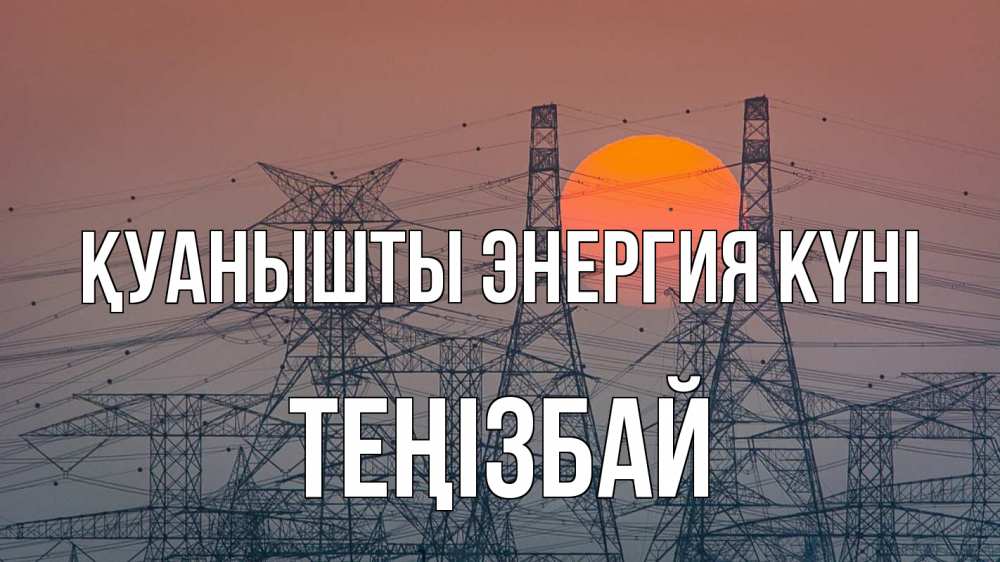 Күн сайын ашық хат с именем, ТЕҢІЗБАЙ Қуанышты энергия күні Закат, энергетика Онлайн тегін жүктеп алу тілектері бар керемет карта 
