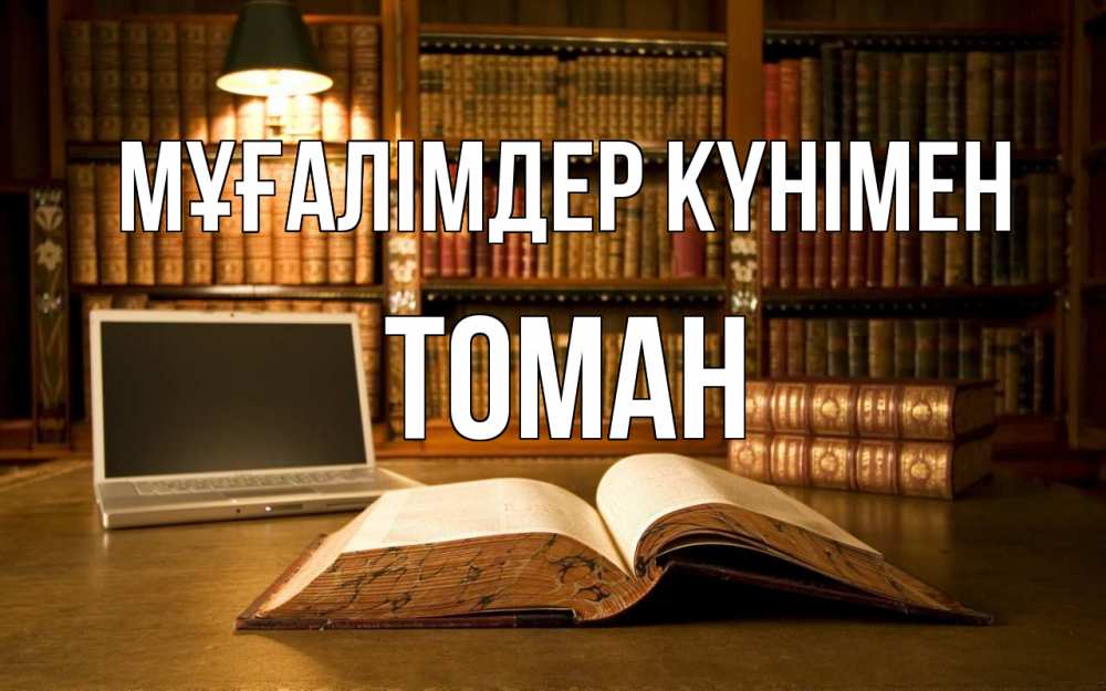 Күн сайын ашық хат с именем, ТОМАН Мұғалімдер күнімен с днем учителя Онлайн тегін жүктеп алу тілектері бар керемет карта 
