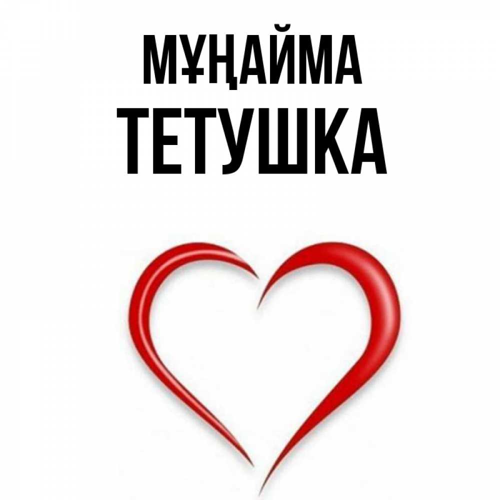 Күн сайын ашық хат с именем, Тетушка Мұңайма для любимой Онлайн тегін жүктеп алу тілектері бар керемет карта 