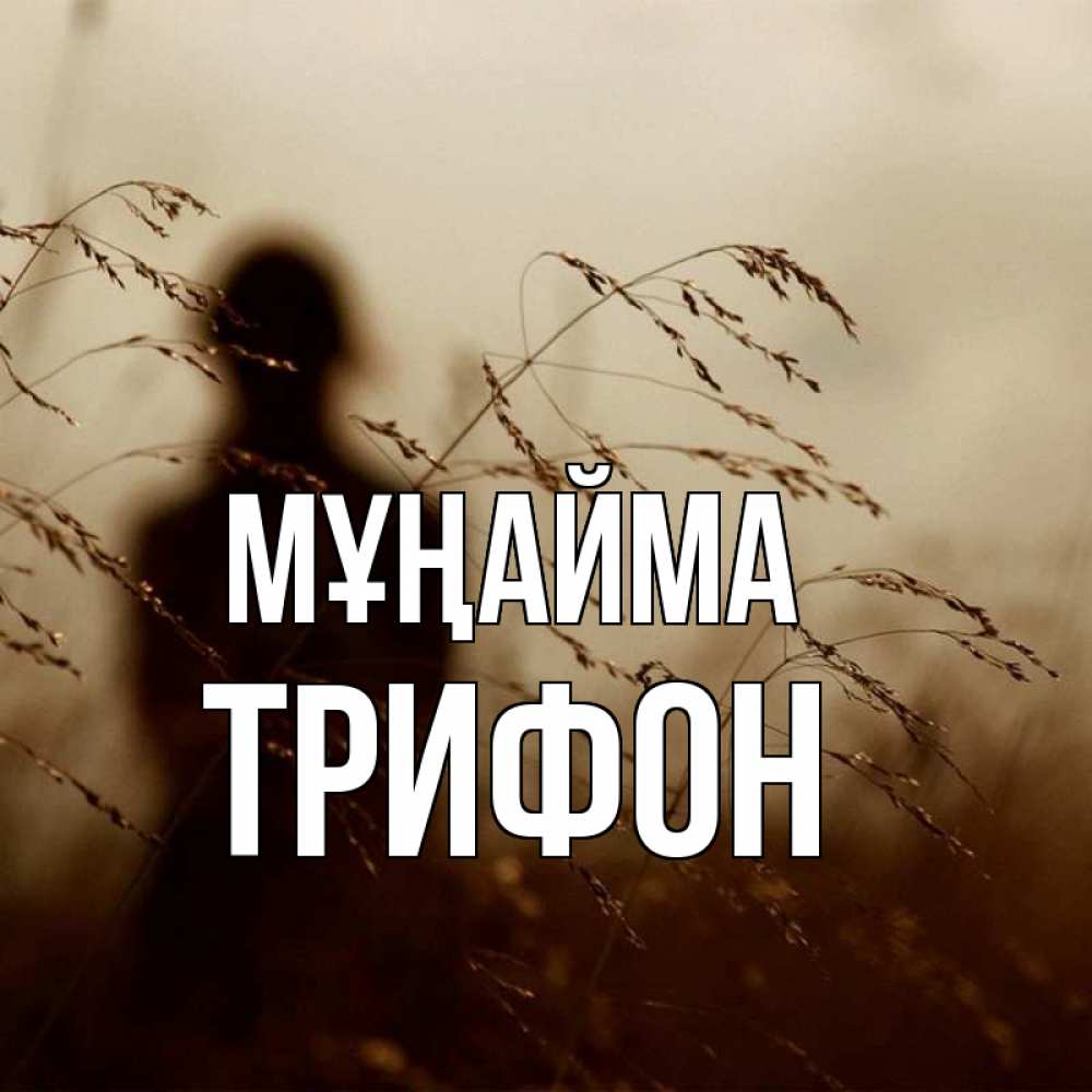 Күн сайын ашық хат с именем, Трифон Мұңайма грусть Онлайн тегін жүктеп алу тілектері бар керемет карта 