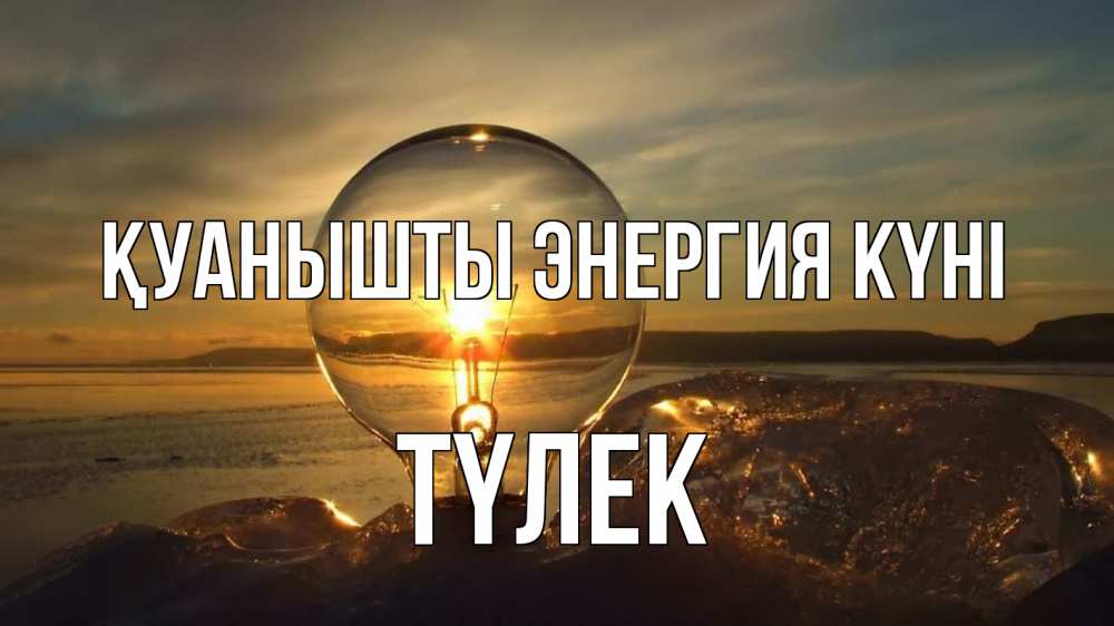 Күн сайын ашық хат с именем, ТҮЛЕК Қуанышты энергия күні лампа Онлайн тегін жүктеп алу тілектері бар керемет карта 