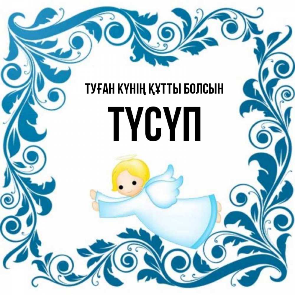 Күн сайын ашық хат с именем, ТҮСҮП Туған күнің құтты болсын девочка ангел и синяя рамка Онлайн тегін жүктеп алу тілектері бар керемет карта 