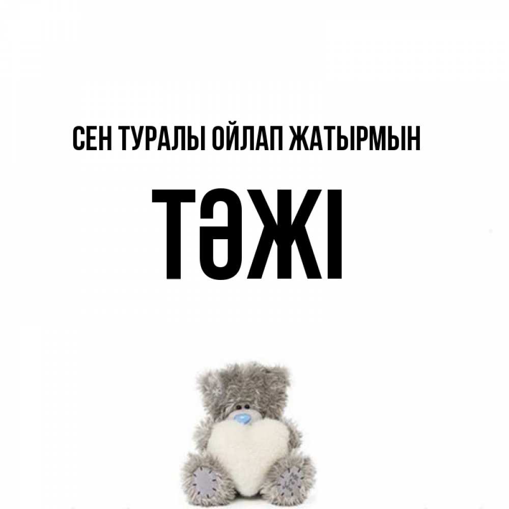 Күн сайын ашық хат с именем, ТӘЖІ Сен туралы ойлап жатырмын тедди с сердечком для любимой Онлайн тегін жүктеп алу тілектері бар керемет карта 