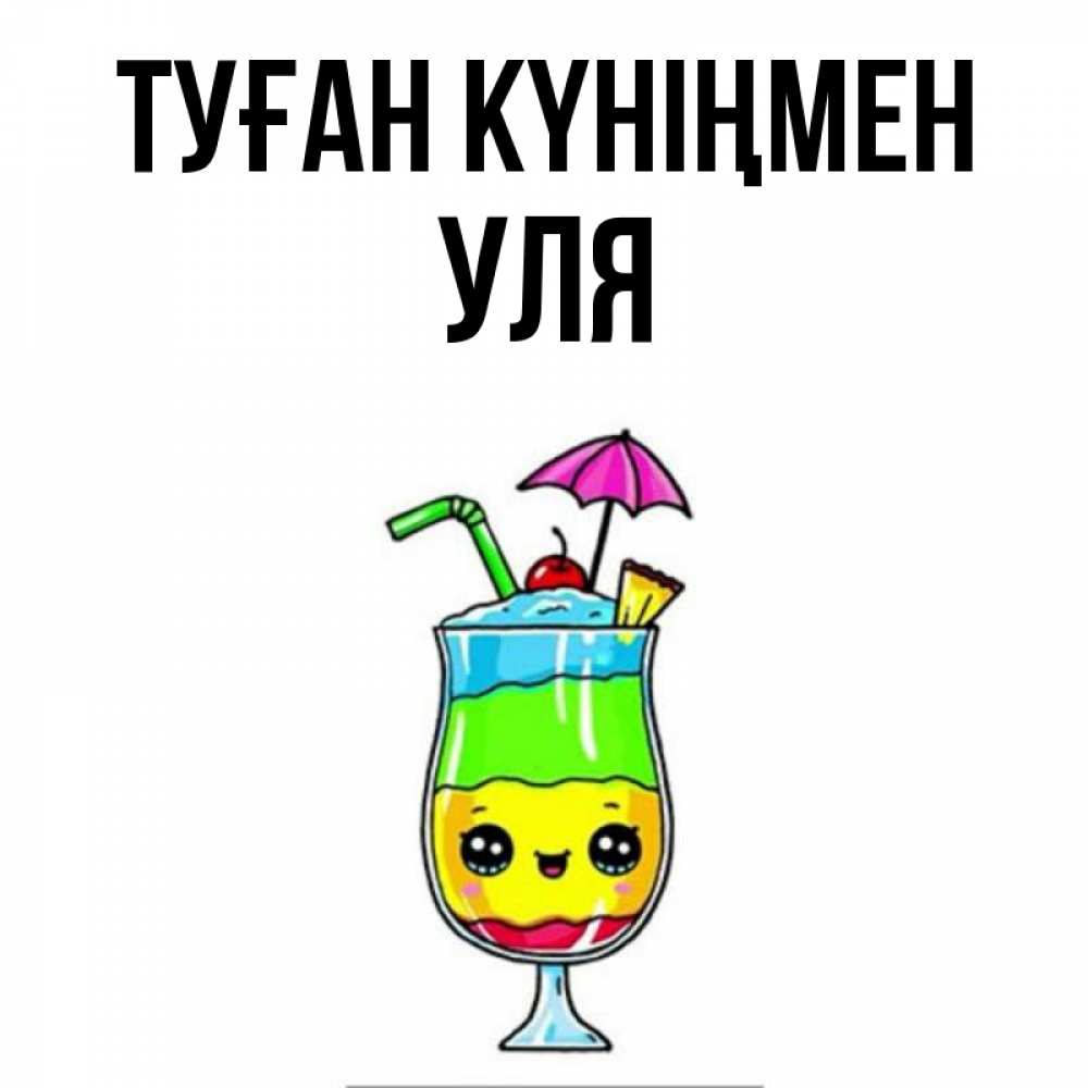 Күн сайын ашық хат с именем, Уля Туған күніңмен с зонтиком Онлайн тегін жүктеп алу тілектері бар керемет карта 