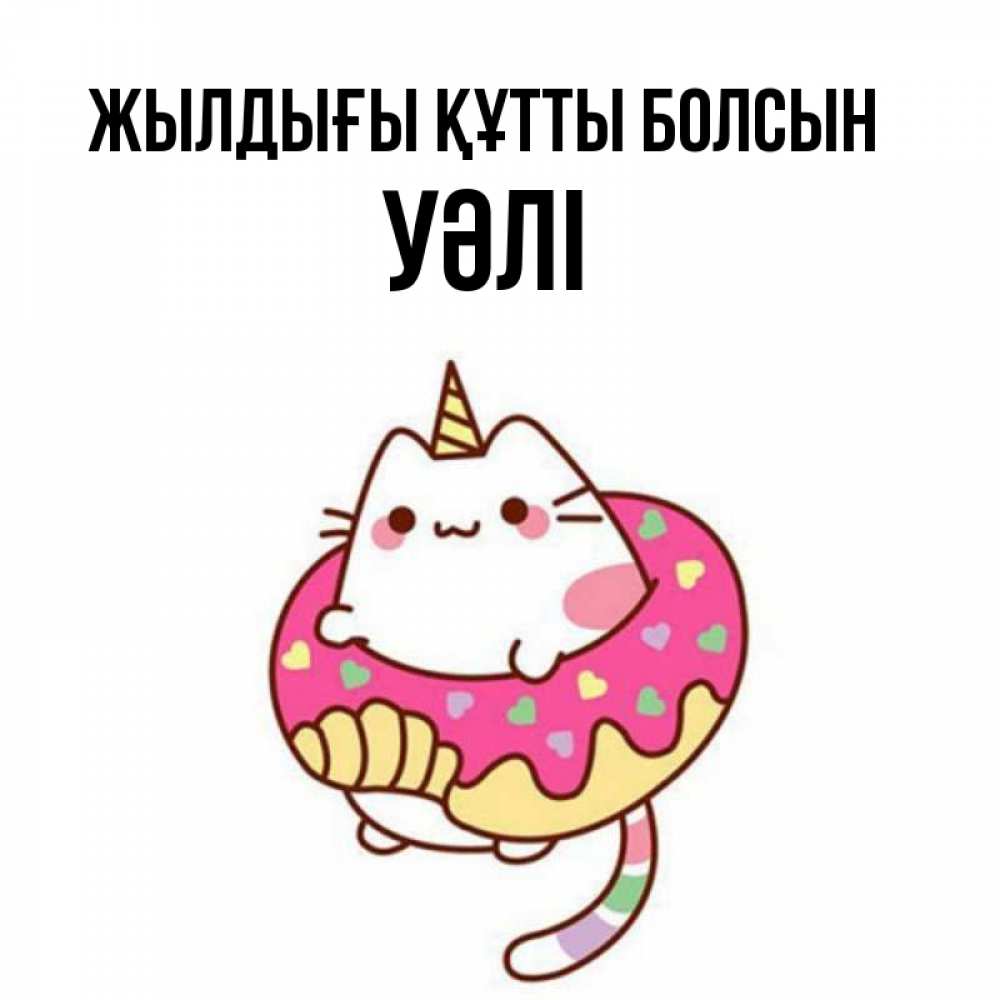 Күн сайын ашық хат с именем, УӘЛІ Жылдығы құтты болсын меньше надо жрать Онлайн тегін жүктеп алу тілектері бар керемет карта 
