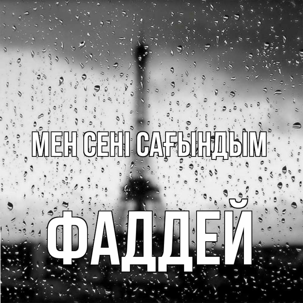 Күн сайын ашық хат с именем, Фаддей Мен сені сағындым башня Онлайн тегін жүктеп алу тілектері бар керемет карта 
