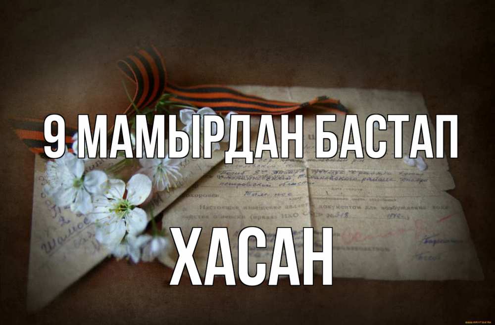 Күн сайын ашық хат с именем, ХАСАН 9 мамырдан бастап 9 мая Онлайн тегін жүктеп алу тілектері бар керемет карта 