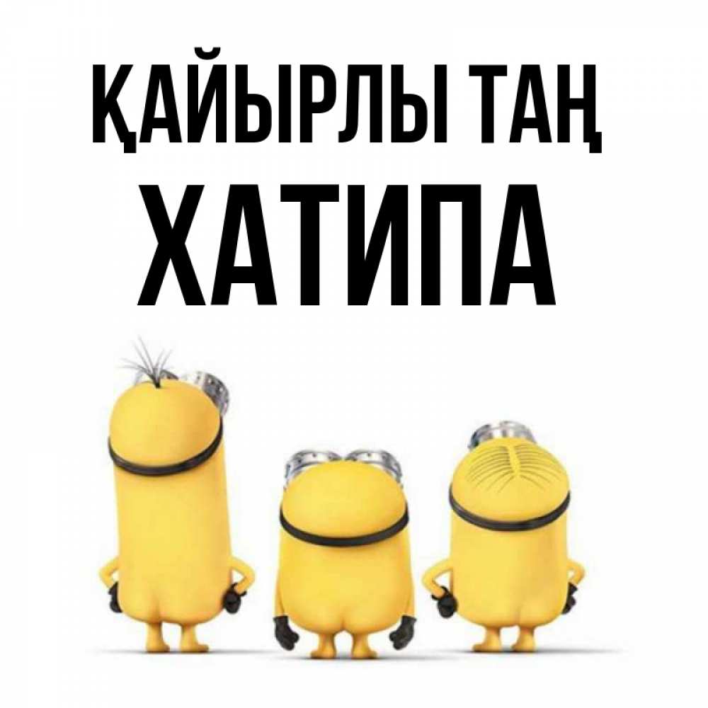 Күн сайын ашық хат с именем, ХАТИПА Қайырлы таң подписать открытку онлайн бесплатно Онлайн тегін жүктеп алу тілектері бар керемет карта 