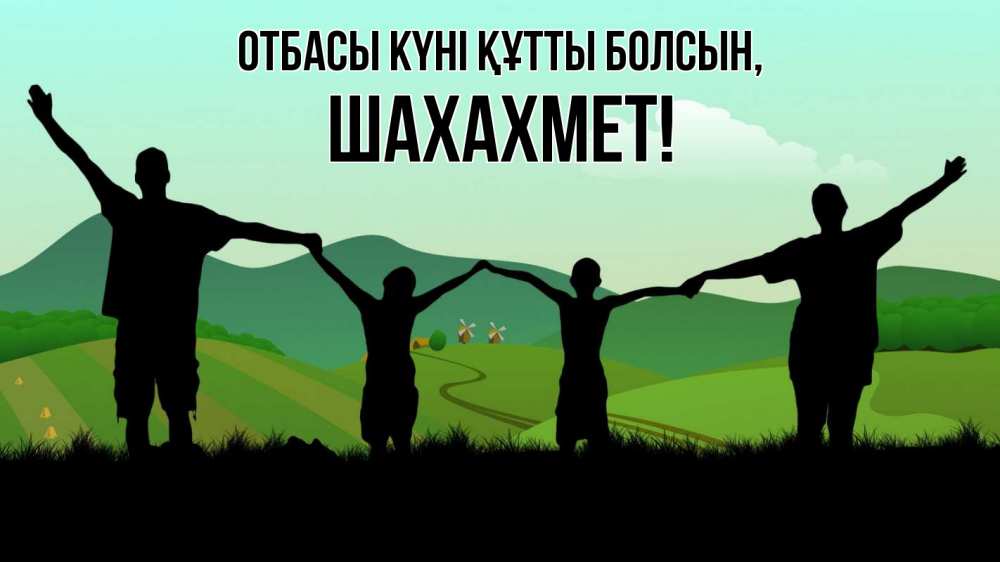 Күн сайын ашық хат с именем, ШАХАХМЕТ отбасы күні құтты болсын с днем семьи Онлайн тегін жүктеп алу тілектері бар керемет карта 