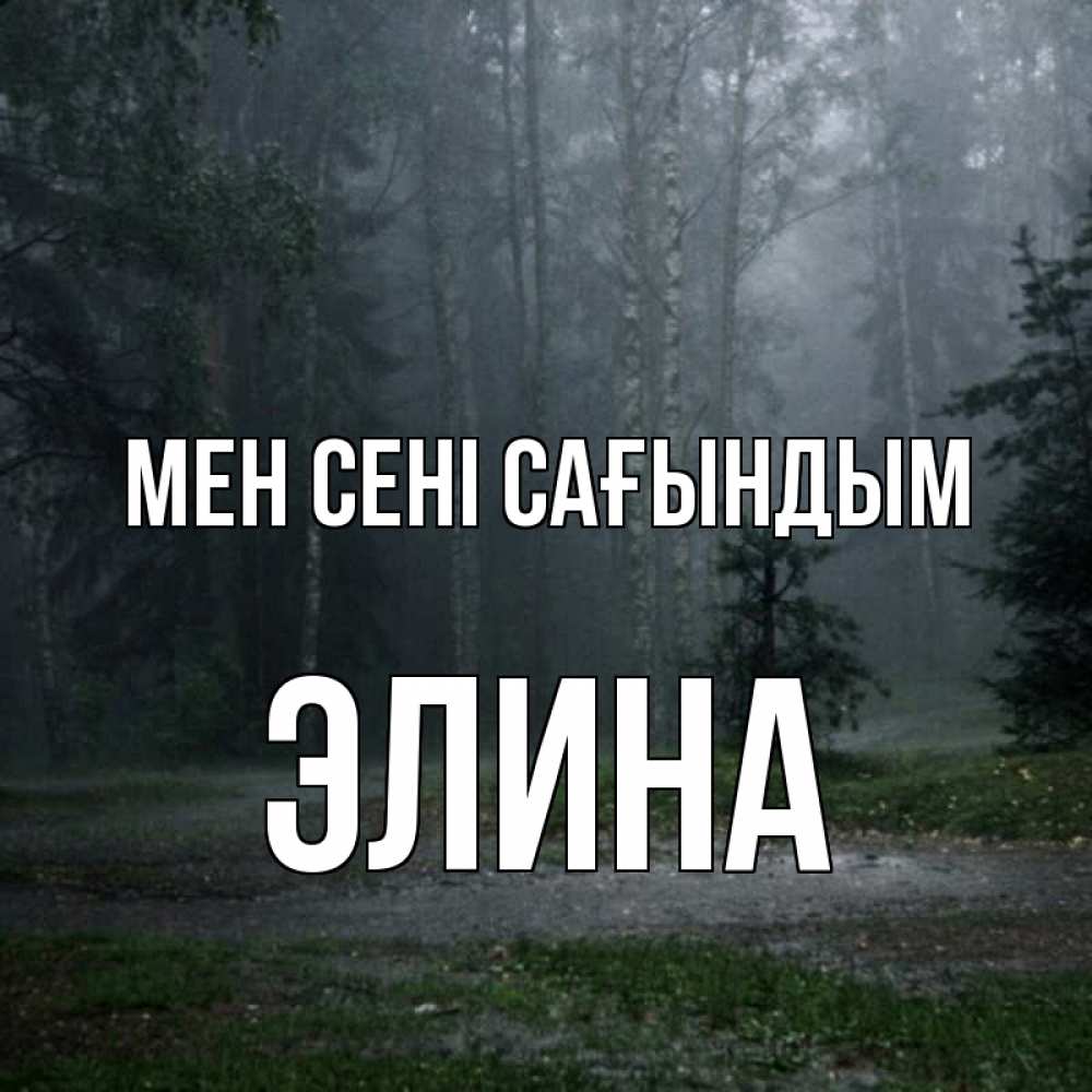 Күн сайын ашық хат с именем, Элина Мен сені сағындым одна и плохо мне Онлайн тегін жүктеп алу тілектері бар керемет карта 