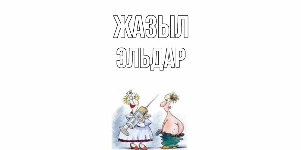 Күн сайын ашық хат с именем, Эльдар Жазыл шприц Онлайн тегін жүктеп алу тілектері бар керемет карта 