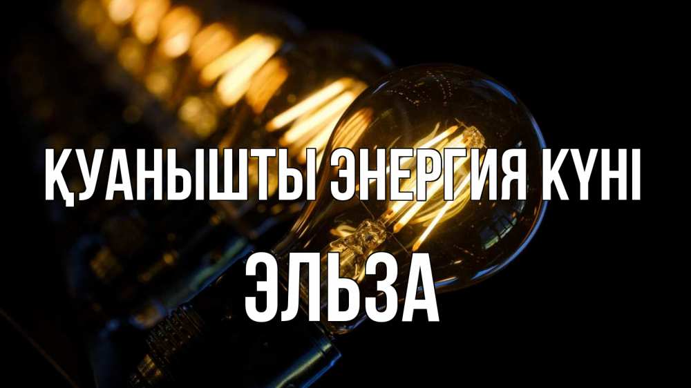 Күн сайын ашық хат с именем, Эльза Қуанышты энергия күні лампочка Онлайн тегін жүктеп алу тілектері бар керемет карта 