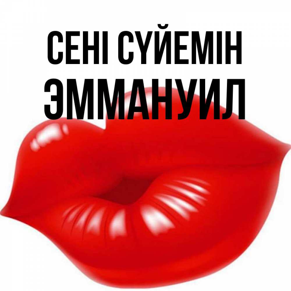 Күн сайын ашық хат с именем, Эммануил Сені сүйемін губки надутые бантиком Онлайн тегін жүктеп алу тілектері бар керемет карта 