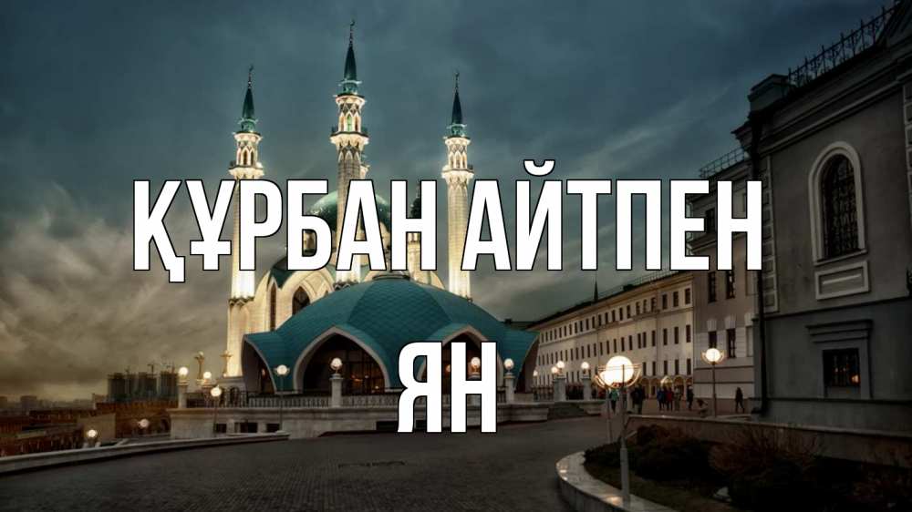 Күн сайын ашық хат с именем, Ян Құрбан айтпен мечеть Онлайн тегін жүктеп алу тілектері бар керемет карта 