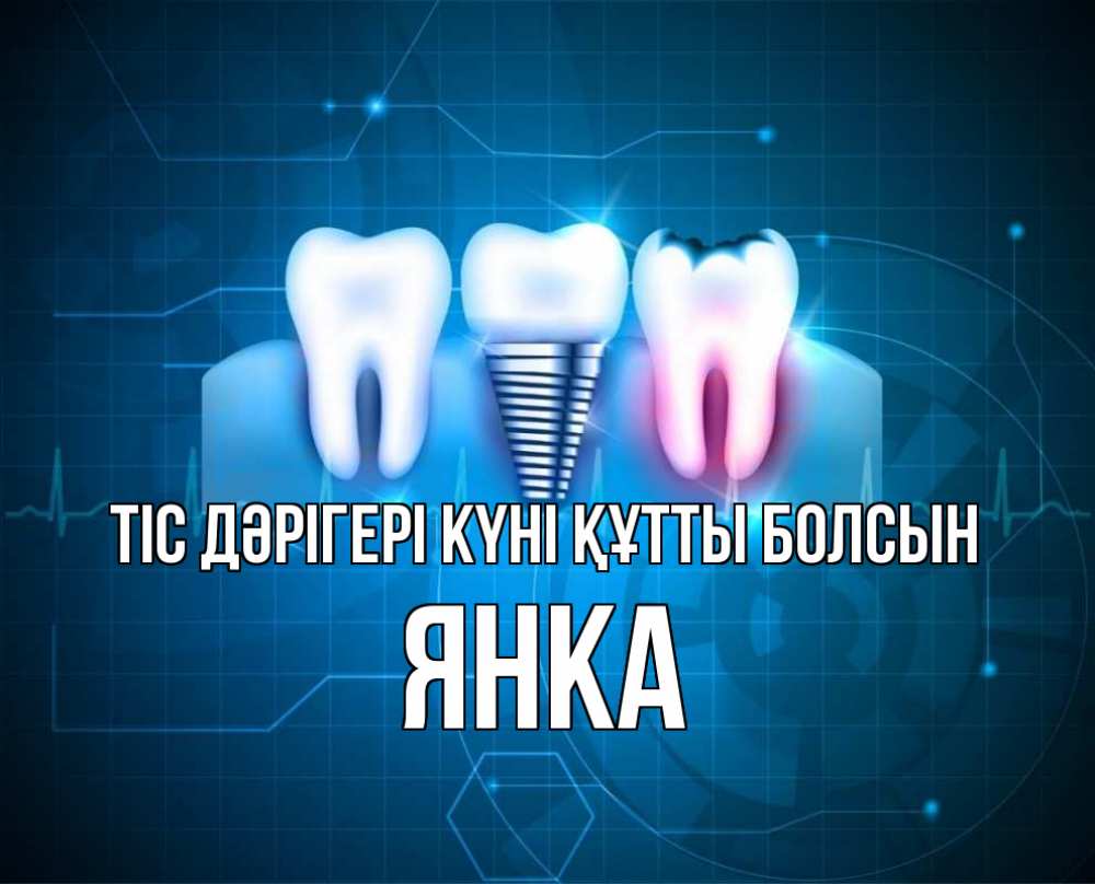 Күн сайын ашық хат с именем, Янка Тіс дәрігері күні құтты болсын с днем стоматолога Онлайн тегін жүктеп алу тілектері бар керемет карта 