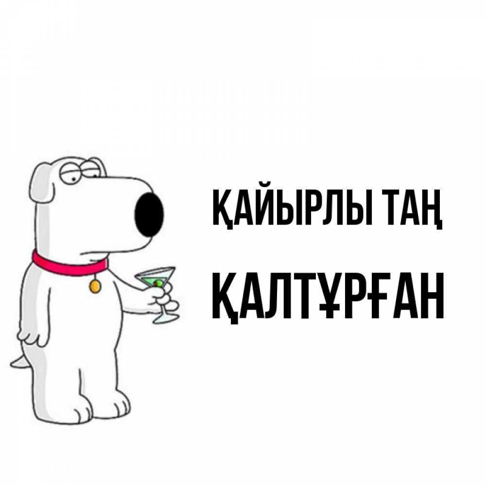 Күн сайын ашық хат с именем, ҚАЛТҰРҒАН Қайырлы таң герои мультфильмов белый пес Онлайн тегін жүктеп алу тілектері бар керемет карта 