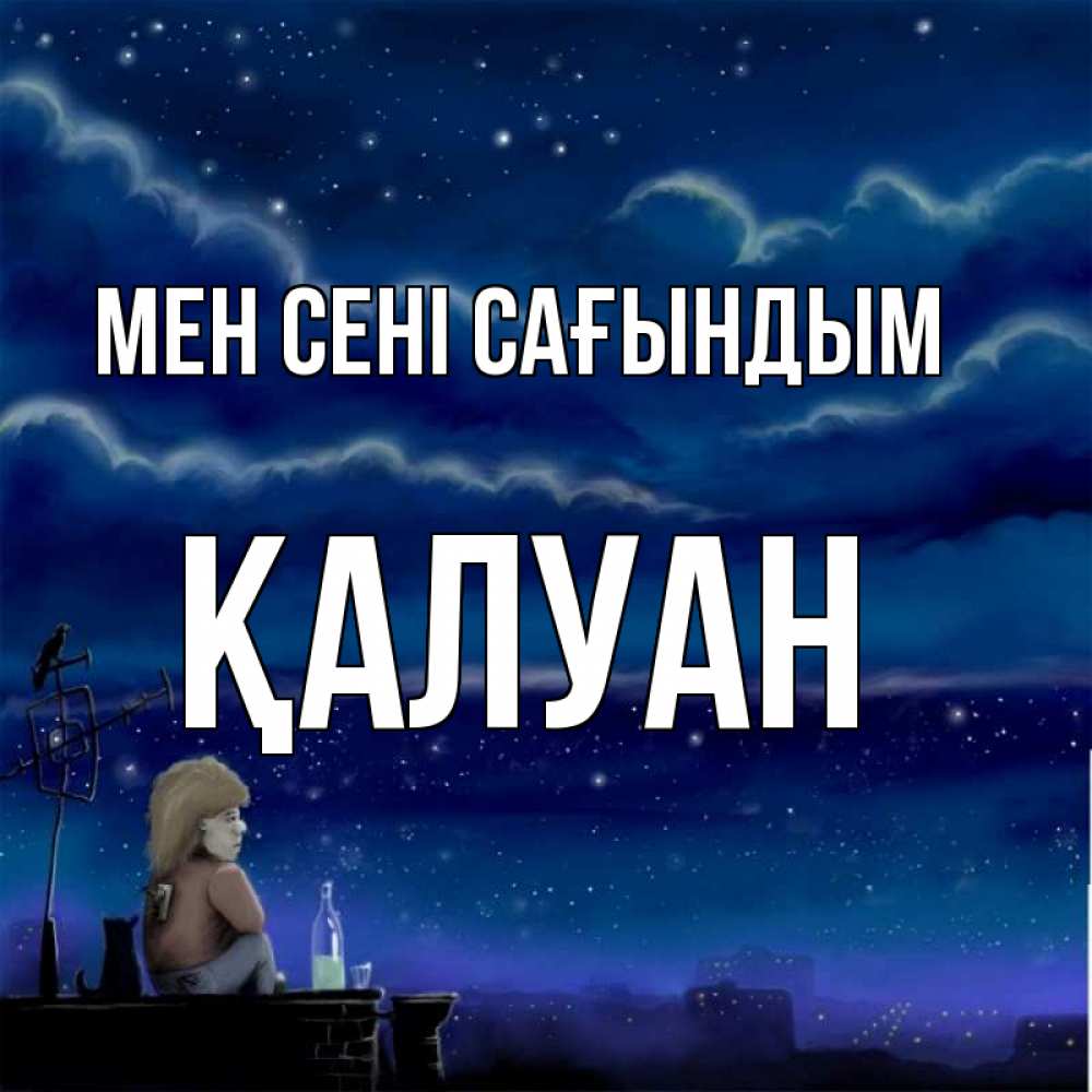 Күн сайын ашық хат с именем, ҚАЛУАН Мен сені сағындым на крыше 1 Онлайн тегін жүктеп алу тілектері бар керемет карта 
