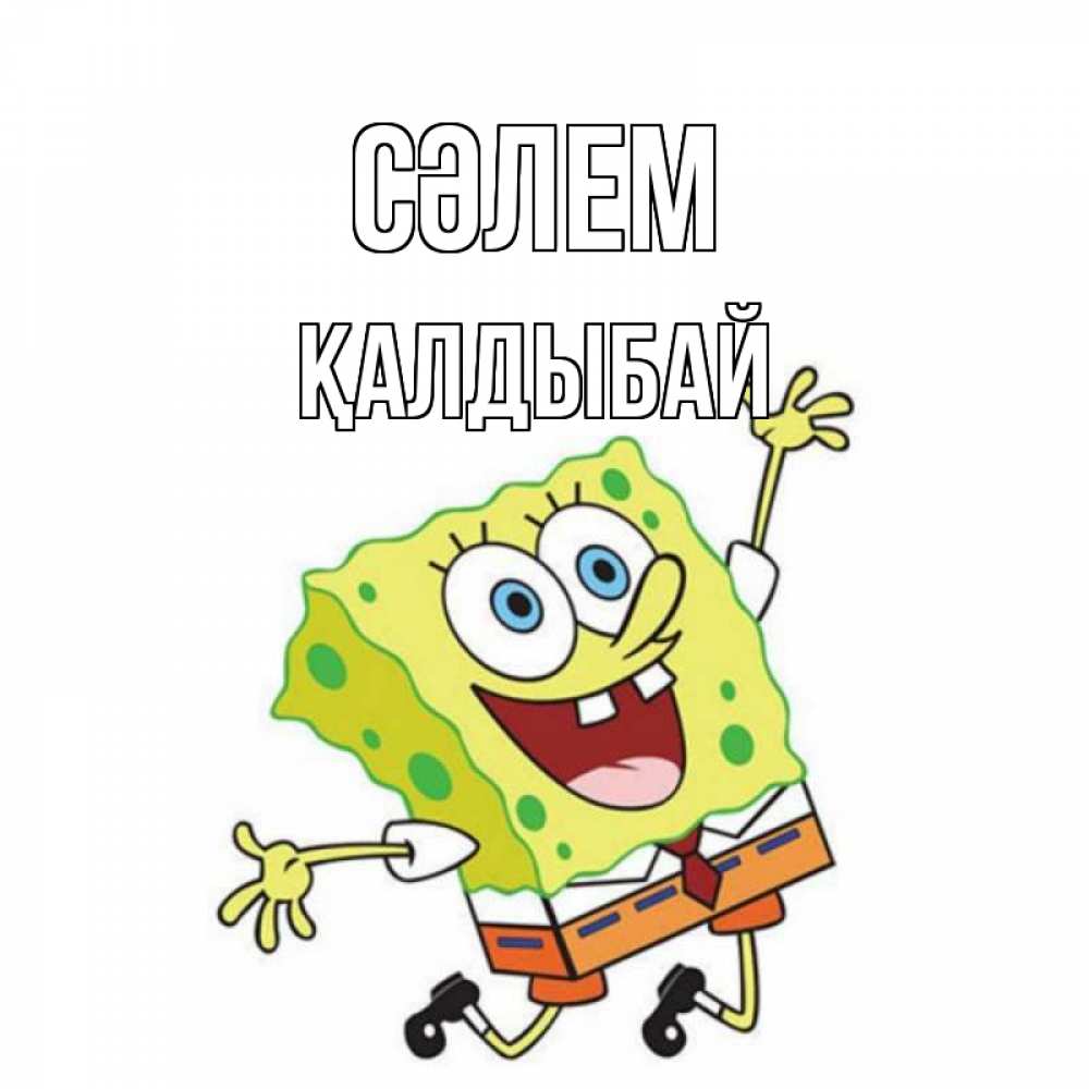 Күн сайын ашық хат с именем, Қалдыбай Сәлем губка боб в прыжке Онлайн тегін жүктеп алу тілектері бар керемет карта 