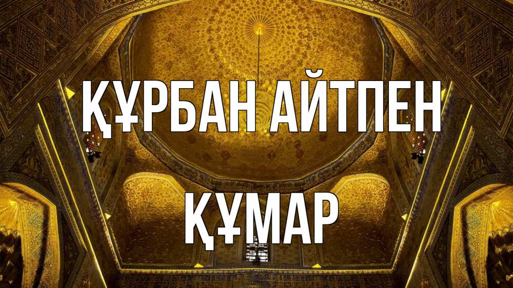 Картинка Құрбан айтпен, ҚҰМАР
