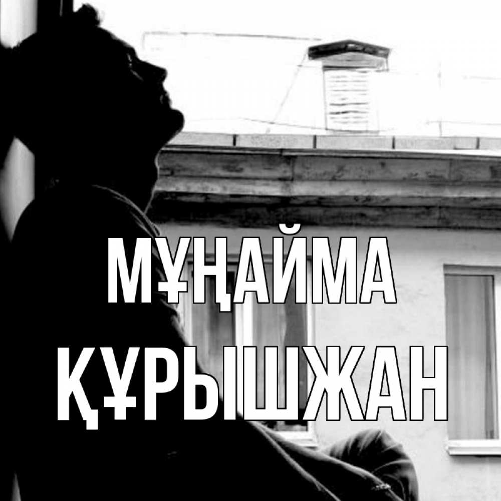 Күн сайын ашық хат с именем, ҚҰРЫШЖАН Мұңайма старый дом Онлайн тегін жүктеп алу тілектері бар керемет карта 