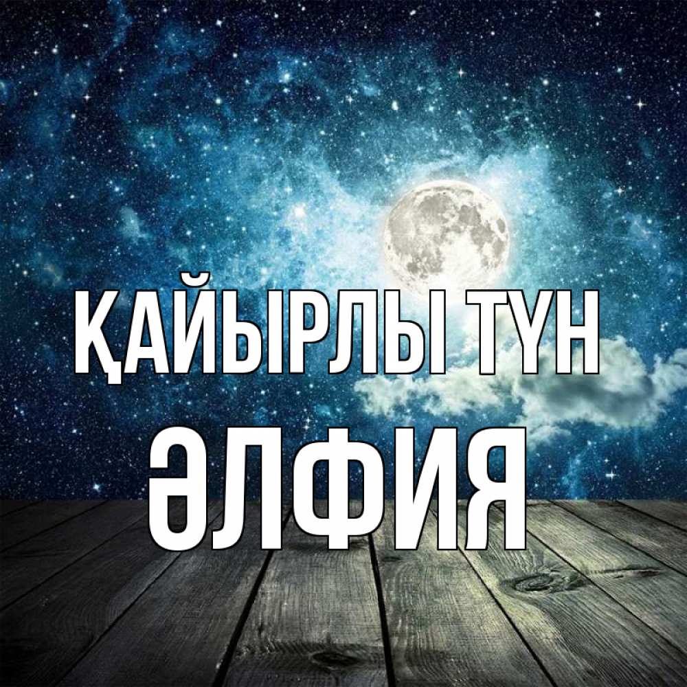 Күн сайын ашық хат с именем, ӘЛФИЯ Қайырлы түн луна Онлайн тегін жүктеп алу тілектері бар керемет карта 
