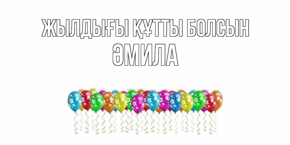 Күн сайын ашық хат с именем, ӘМИЛА Жылдығы құтты болсын Воздушные шары, звезды Онлайн тегін жүктеп алу тілектері бар керемет карта 