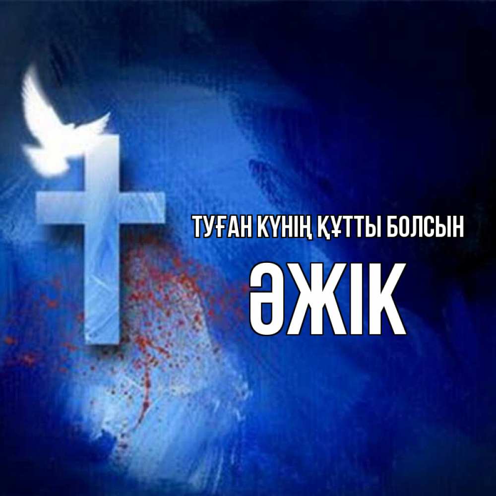 Күн сайын ашық хат с именем, Әжік Туған күнің құтты болсын Синий фон и птица Онлайн тегін жүктеп алу тілектері бар керемет карта 