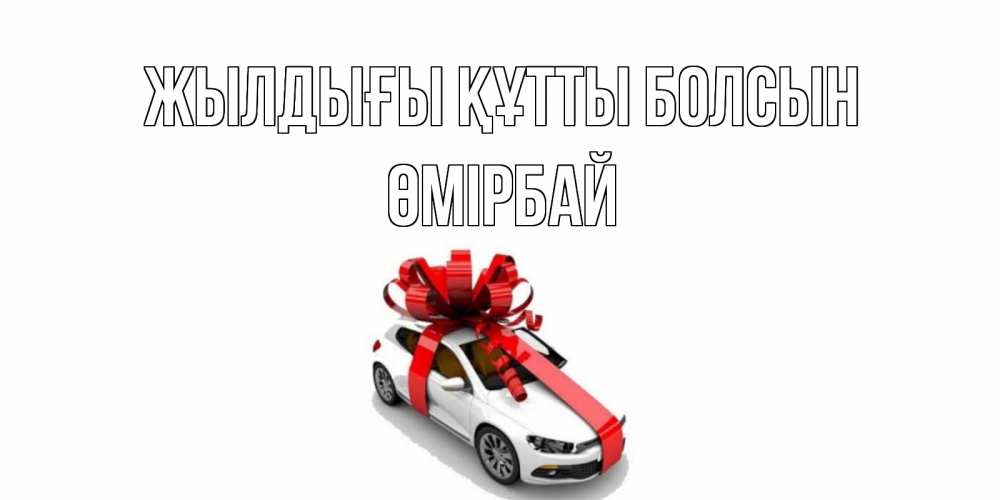 Күн сайын ашық хат с именем, ӨМІРБАЙ Жылдығы құтты болсын машина, лента Онлайн тегін жүктеп алу тілектері бар керемет карта 