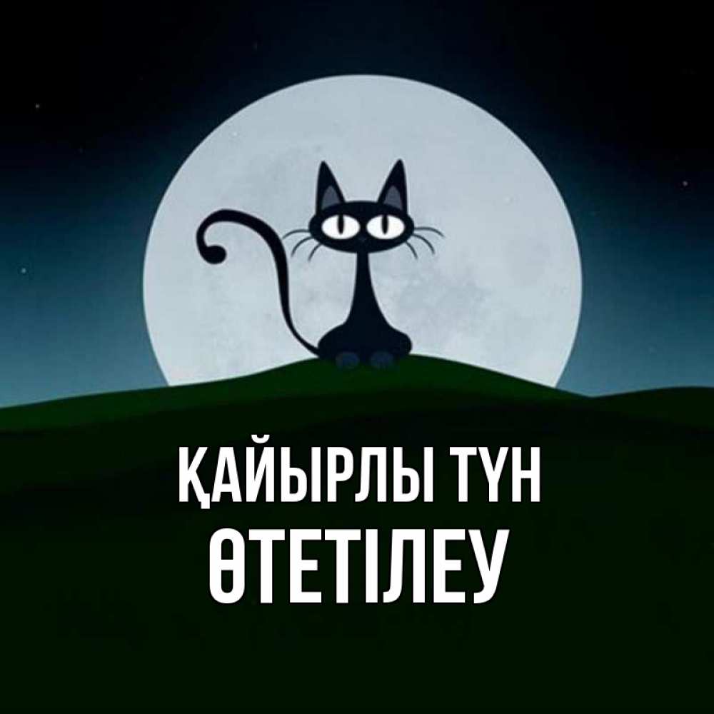 Күн сайын ашық хат с именем, ӨТЕТІЛЕУ Қайырлы түн хорошо выспаться ночью и без кошмаров Онлайн тегін жүктеп алу тілектері бар керемет карта 