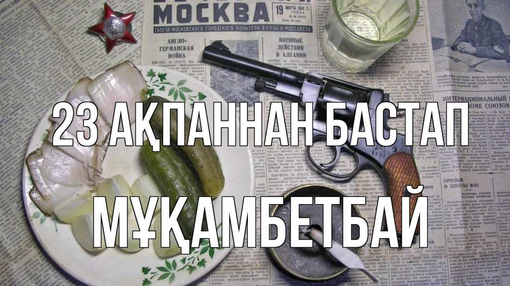 Картинка 23 ақпаннан бастап, Мұқамбетбай