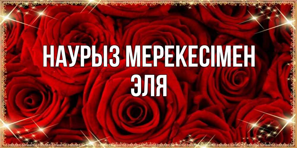 Күн сайын ашық хат с именем, Эля Наурыз мерекесімен открытка для любимой Онлайн тегін жүктеп алу тілектері бар керемет карта 