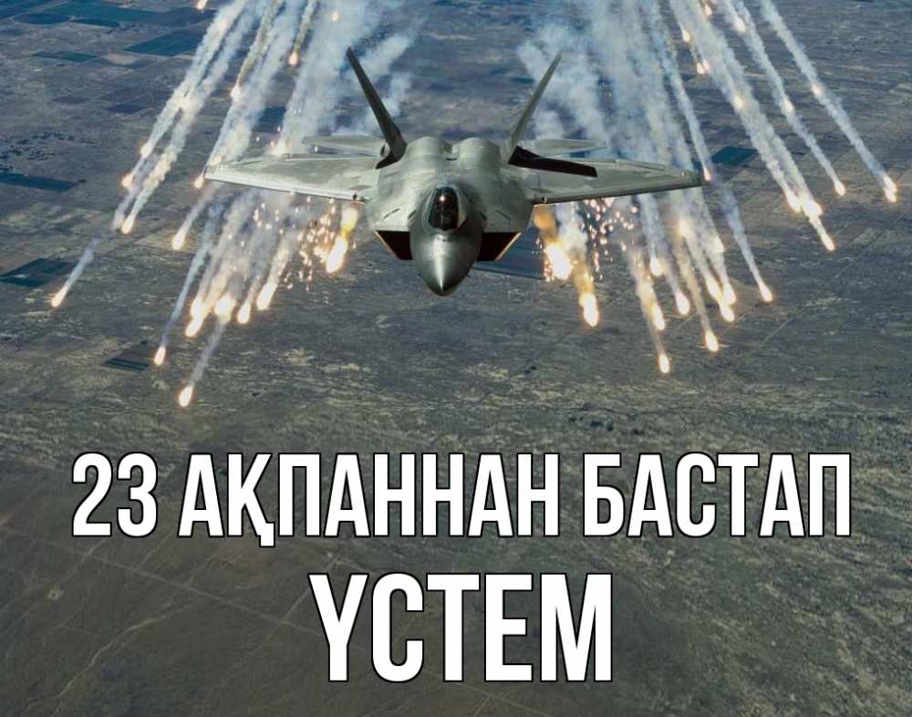 Картинка 23 ақпаннан бастап, ҮСТЕМ