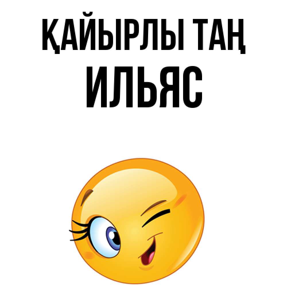 Күн сайын ашық хат с именем, Ильяс Қайырлы таң хорошее настроение Онлайн тегін жүктеп алу тілектері бар керемет карта 