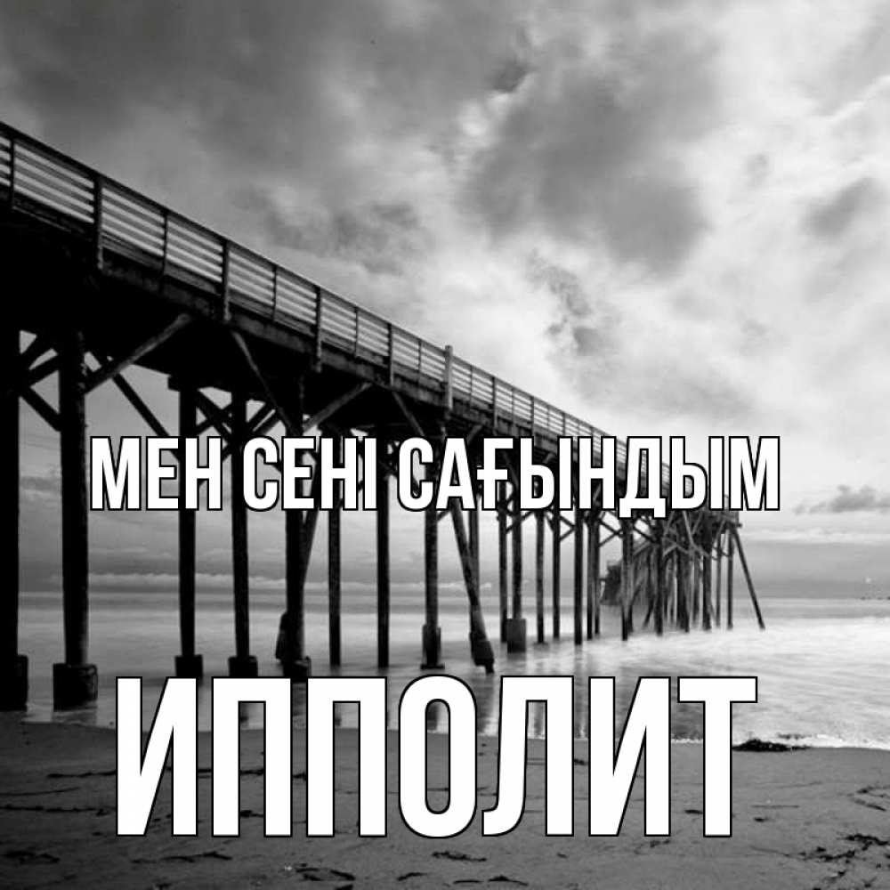 Күн сайын ашық хат с именем, Ипполит Мен сені сағындым старый Онлайн тегін жүктеп алу тілектері бар керемет карта 