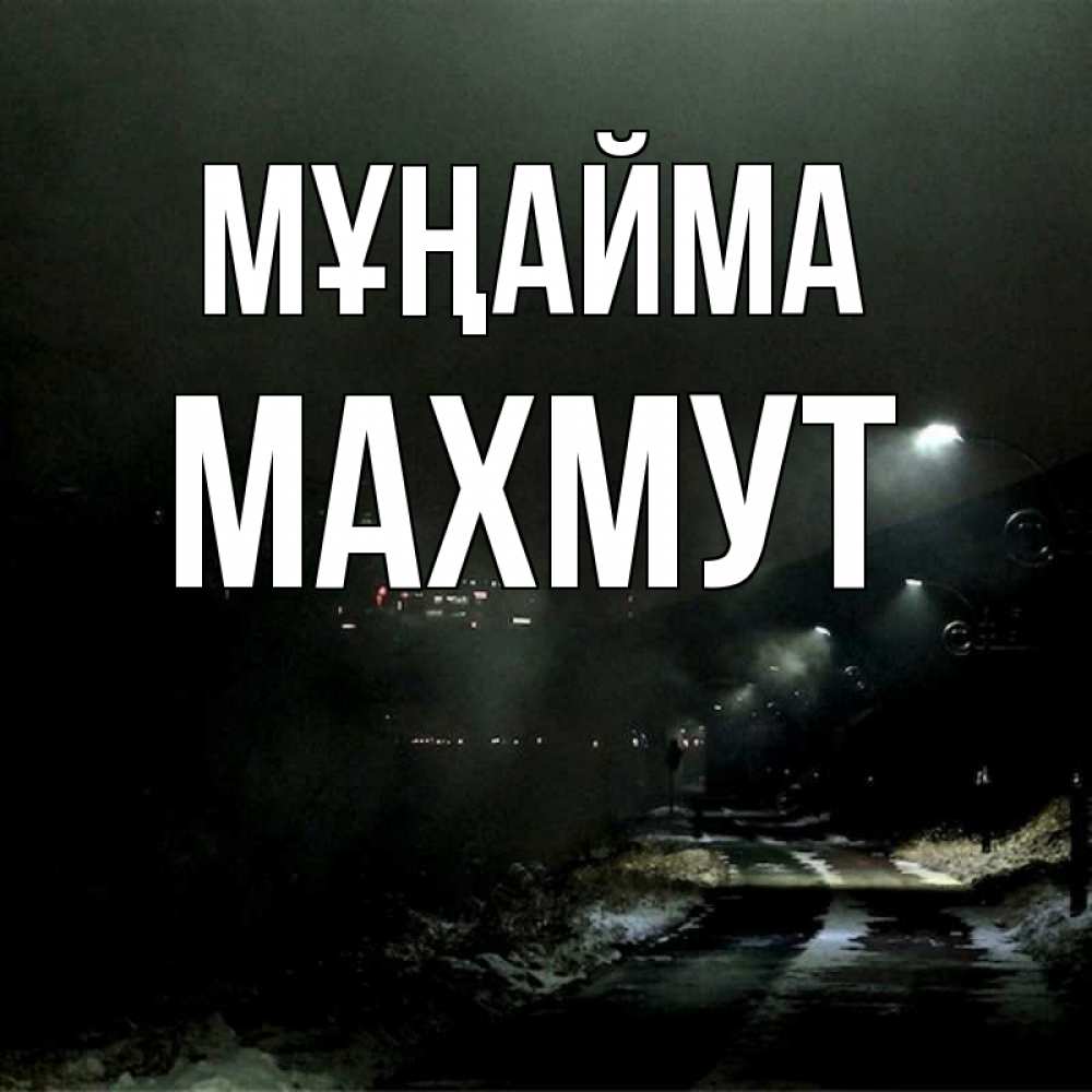 Күн сайын ашық хат с именем, МАХМУТ Мұңайма фонари Онлайн тегін жүктеп алу тілектері бар керемет карта 