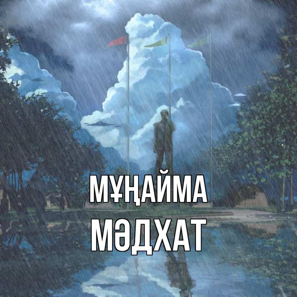Күн сайын ашық хат с именем, МӘДХАТ Мұңайма небо и флаги Онлайн тегін жүктеп алу тілектері бар керемет карта 